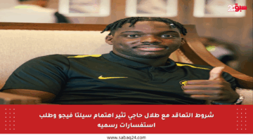 شروط التعاقد مع طلال حاجي تثير اهتمام سيلتا فيجو وطلب استفسارات رسمية